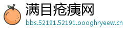 满目疮痍网